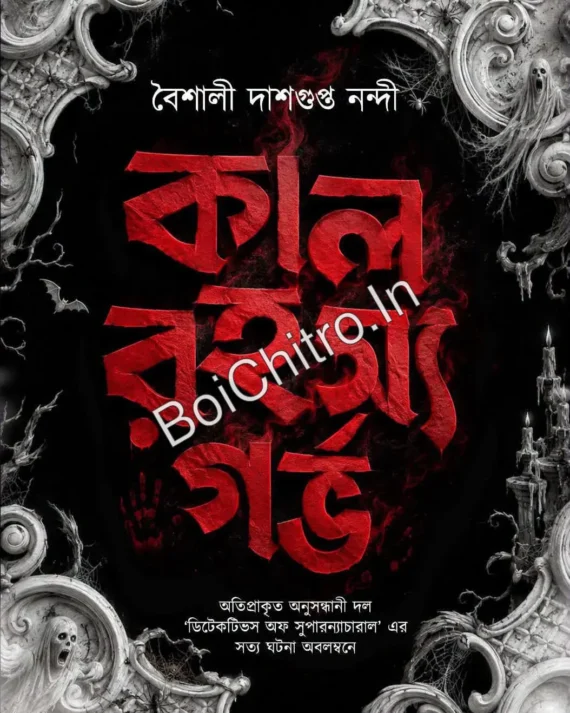 Kal Rahasya Garbha || Baisali dasgupta Nandy || কাল রহস্য গর্ভ || বৈশালী দাশগুপ্ত নন্দী