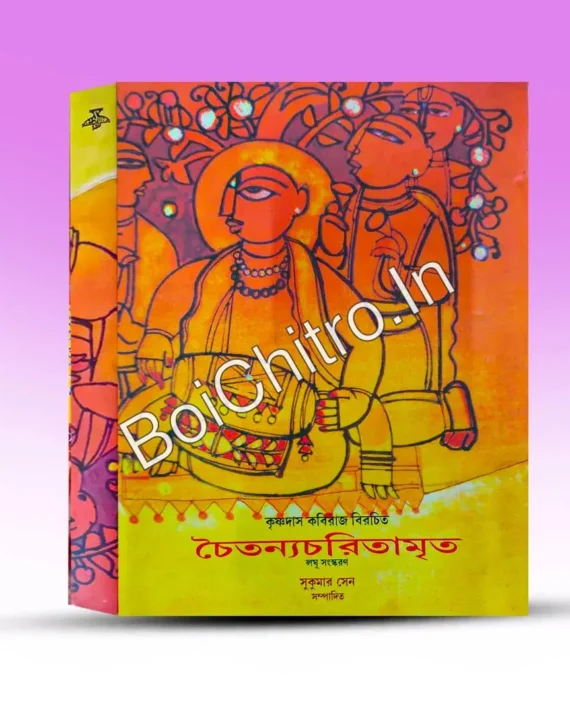 Chaitanya Charitamrita || Krishnadas Kaviraja || চৈতন্যচরিতামৃত || কৃষ্ণদাস কবিরাজ