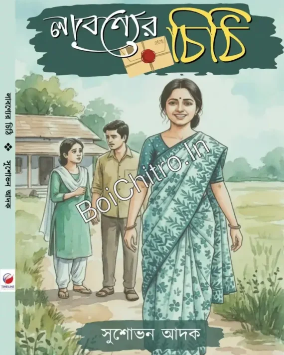 Labanyer Chithi || Sushovan Adak || লাবণ্যের চিঠি ||  সুশোভন আদক