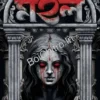 Manjari Mahal || Sanjoy Bhattacharya || মঞ্জরী মহল || সঞ্জয় ভট্টাচার্য
