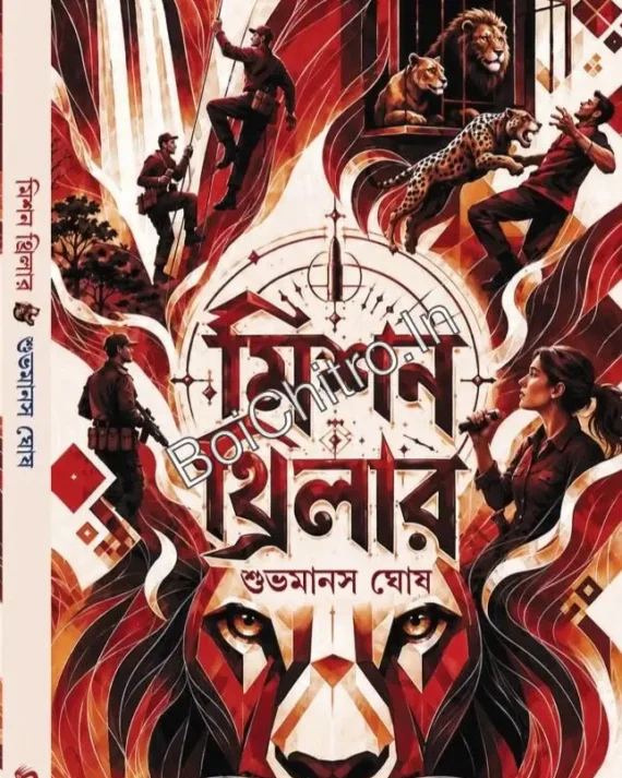 Mission Thriller || Subhamanas Ghosh || মিশন থ্রিলার || শুভমানস ঘোষ