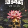 Nishabda || Arnabi Saha Ghosh || নিঃশব্দ || অর্ণবী সাহা ঘোষ