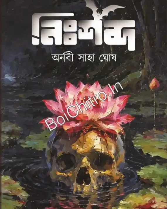 Nishabda || Arnabi Saha Ghosh || নিঃশব্দ || অর্ণবী সাহা ঘোষ