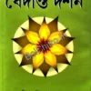Brahmasutra Vedanta Darshan || Bhagavat Srimanmaharshi Krishnadwaipayana Vedavyasa || ব্রহ্মসূত্র বেদান্ত দর্শন || ভগবৎ শ্রীমন্মহর্ষি কৃষ্ণদ্বৈপায়ন বেদব্যাস