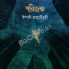 Porijonmo || Ishani Roychaudhuri || পরিজন্ম || ঈশানী রায়চৌধুরী