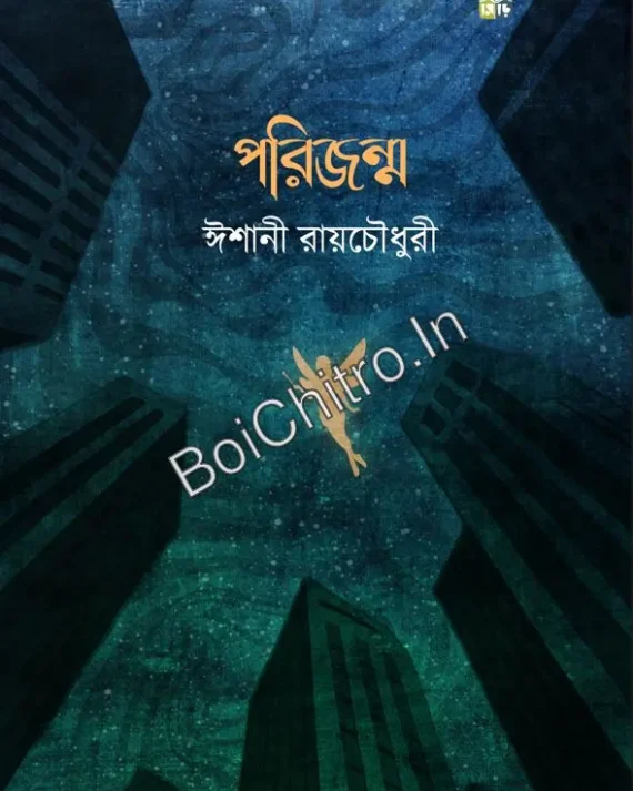 Porijonmo || Ishani Roychaudhuri || পরিজন্ম || ঈশানী রায়চৌধুরী