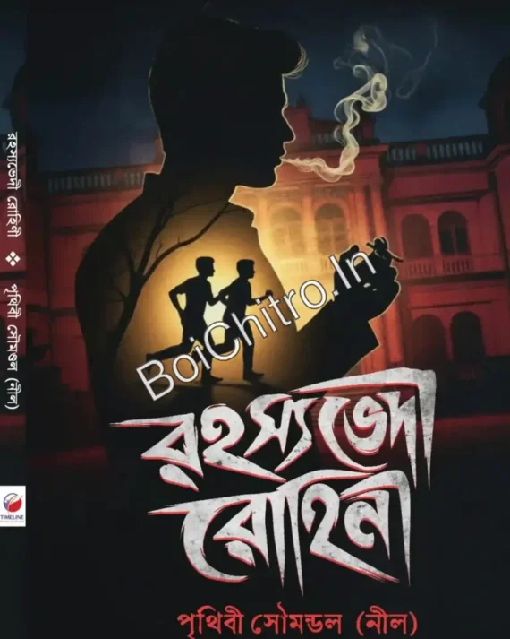 Rahasyabhedi Rohini || Prithibi Soumondal (Neel) || রহস্যভেদী রোহিনী || পৃথিবী সৌমণ্ডল (নীল)