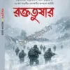 Roktotushar || Kamlesh Kumar || রক্ততুষার || কমলেশ কুমার