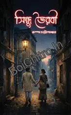 Sindhu Bhairabi || Rumpa Chattapadhay || সিন্ধু ভৈরবী || রূম্পা চট্টোপাধ্যায় ||