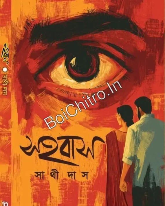 Sahabas || Sathi Das || সহবাস || সাথী দাস