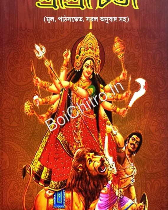 Sri Sri Chandi || Shri Srinath Raut || শ্রী শ্রী চন্ডী || শ্রী শ্রীনাথ রাউত