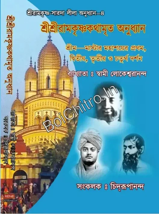 The Gospel of Sri Ramakrishna || Swami Lokeswarananda || শ্রীশ্রীরামকৃষ্ণ কথামৃত অনুধ্যান || স্বামী লোকেশ্বরানন্দ