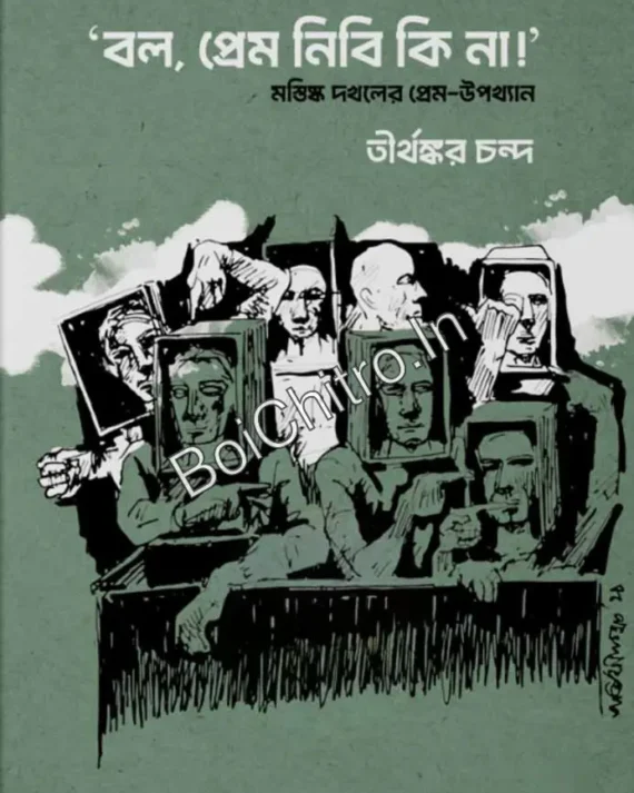 'Bol, Prem Nibi Ki Na!' Mastiska Dakhaler Prem-Upkhyan || Tirthankar Chanda || 'বল, প্রেম নিবি কি না!' মস্তিস্ক দখলের প্রেম-উপখ্যান || তীর্থঙ্কর চন্দ