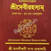Sri Devi Rahasyam || Sri Jagadishwari Sangha Prakashani ||  শ্রীদেীবরহ্যসম্ || শ্রী জগদীশ্বরী সংঘ প্রকাশনী