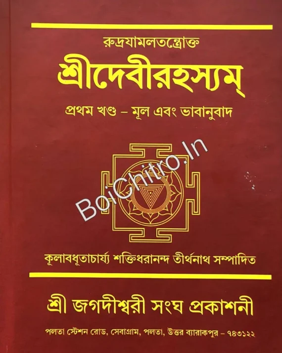 Sri Devi Rahasyam || Sri Jagadishwari Sangha Prakashani ||  শ্রীদেীবরহ্যসম্ || শ্রী জগদীশ্বরী সংঘ প্রকাশনী