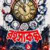 Rahasyakalpa 1 || Shabnam Datta || রহস্যকল্প ১ ||  শবনম দত্ত