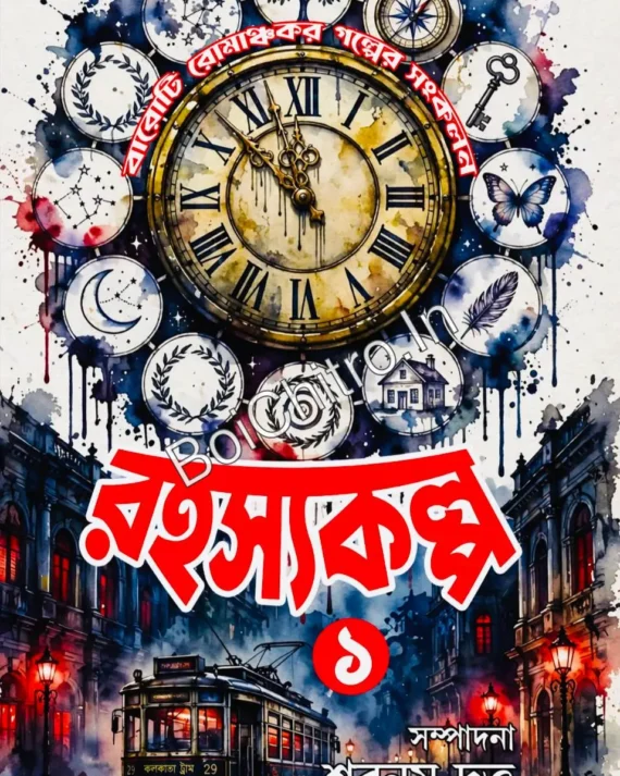 Rahasyakalpa 1 || Shabnam Datta || রহস্যকল্প ১ || শবনম দত্ত