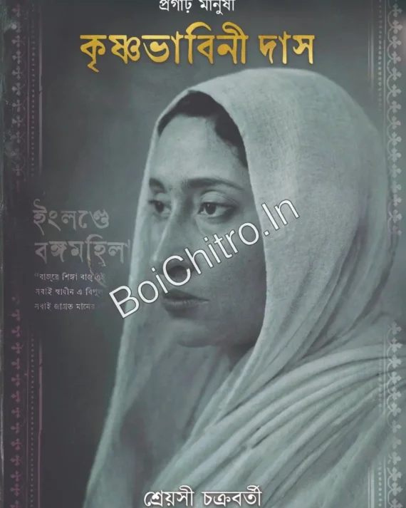 Progarho Manushi  Krishnabhabini Das(Bismrito Bango Mohilaa Series-1) ||  Shreyosee Chakrabarty ||   প্রগাঢ় মানুষী  কৃষ্ণভাবীনি(বিস্মৃত বঙ্গমহিলা সিরিজ ১) ||শ্রেয়সী চক্রবর্তী