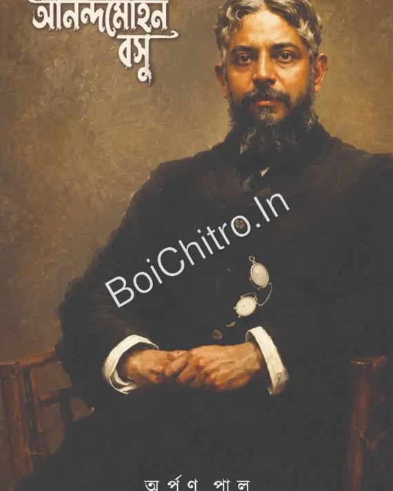Anandamohan Bose (Bango O Banagli Series-1 ) ||  Arpan Pal  ||  আনন্দমোহন বসু (বঙ্গ ও বাঙালি সিরিজ ১ ) ||  অর্পণ পাল