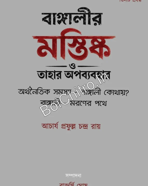 Bangalir Mastishka O Tahar Apobyabohar || Acharya prafulla chandra ray || বাঙালির মস্তিষ্ক ও তাহার অপব্যবহার || আচার্য প্রফুল্ল চন্দ্র রায়
