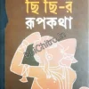 Chi Chi-r Rupkatha || Ranjan Bandyopadhyay || ছি ছি-র রূপকথা || রঞ্জন বন্দ্যোপাধ্যায়