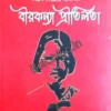 AGNIJUG: BIRKANYA PRITILATА || PURNENDU DASTIDAR || অগ্নিযুগঃ বীরকন্যা প্রীতিলতা || পূর্ণেন্দু দস্তিদার