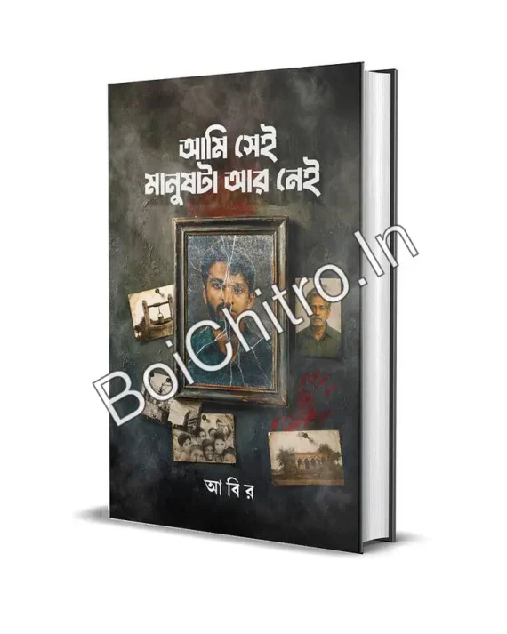 Ami Sei Manushta Ar Nei || Abir || আমি সেই মানুষটা আর নেই || আবির