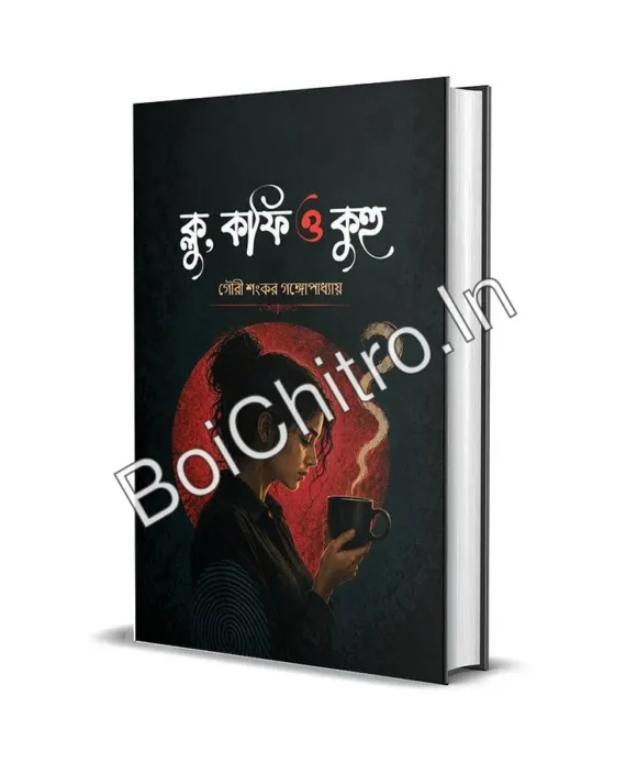 Clue, Coffee o Kuhu || Gaurisankar Gangopadhyay || ক্লু, কফি ও কুহু || গৌরী শংকর গঙ্গোপাধ্যায়