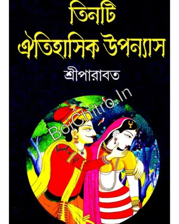 Tinti Aitihasik Uponyash || Sri Parabat || তিনটি ঐতিহাসিক উপন্যাস || শ্রীপারাবত