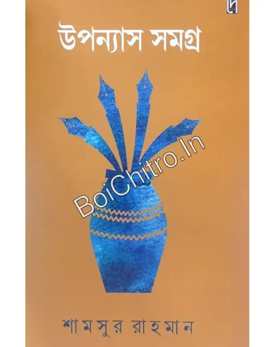 Upanyas Samagra || Shamsur Rahman || উপন্যাস সমগ্র || শামসুর রাহমান