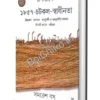 Upanyase - 1857- Chotkol - Swadhinota || Samaresh Basu || উপন্যাসে : ১৮৫৭-চটকল-স্বাধীনতা || সমরেশ বসু