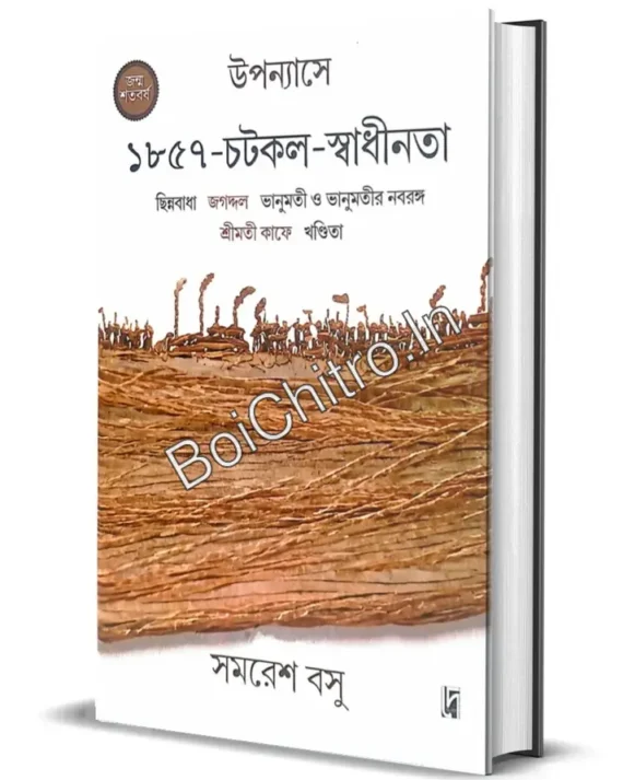 Upanyase - 1857- Chotkol - Swadhinota || Samaresh Basu || উপন্যাসে : ১৮৫৭-চটকল-স্বাধীনতা || সমরেশ বসু
