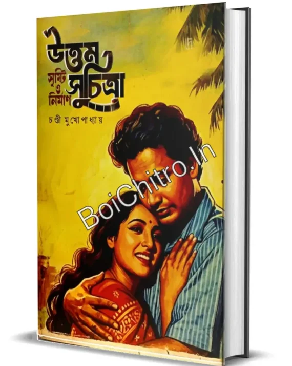 Uttam-Suchitra: Srishti O Nirman || Chandi Mukhopadhyay || উত্তম সুচিত্রা || চণ্ডী মুখোপাধ্যায়