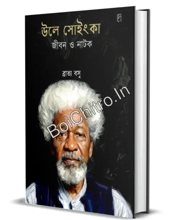 Wole Soyinka: Jibon O Natok || Bratya Basu || উলে সোইংকা জীবন ও নাটক || ব্রাত্য বসু