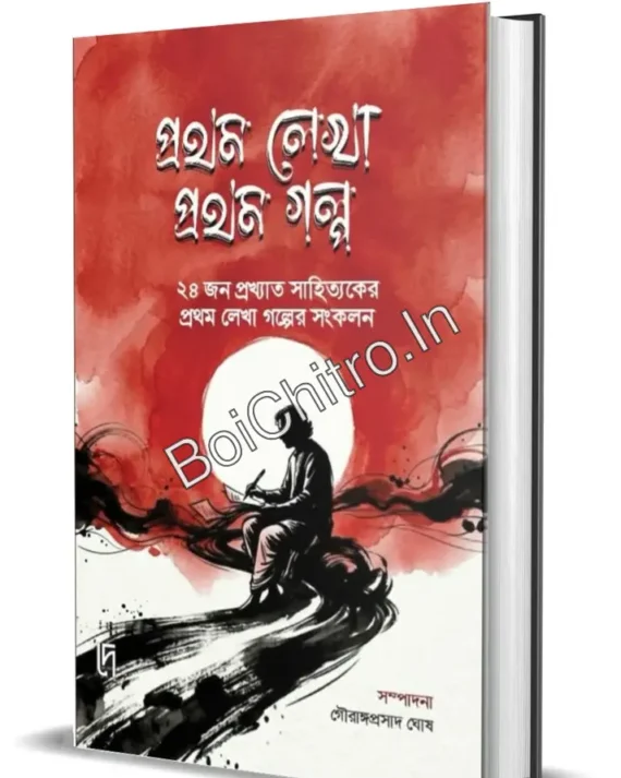 Prothom Lekha Prothom Golpo || Gourangaprasad Ghosh || প্রথম লেখা প্রথম গল্প || গৌরাঙ্গপ্রসাদ ঘোষ