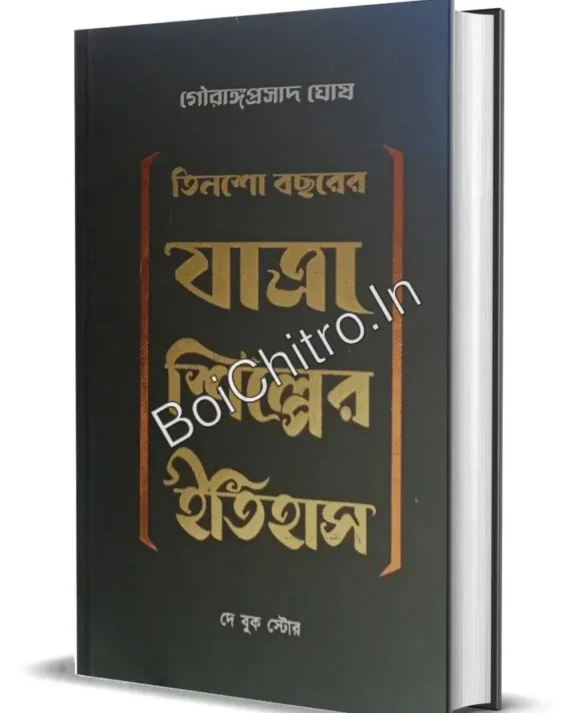 Tinsho Bacharer Yatra Shilper Itihas || Gouranga Prasad Ghosh || তিনশো বছরের যাত্রা শিল্পের ইতিহাস || গৌরাঙ্গপ্রসাদ ঘোষ