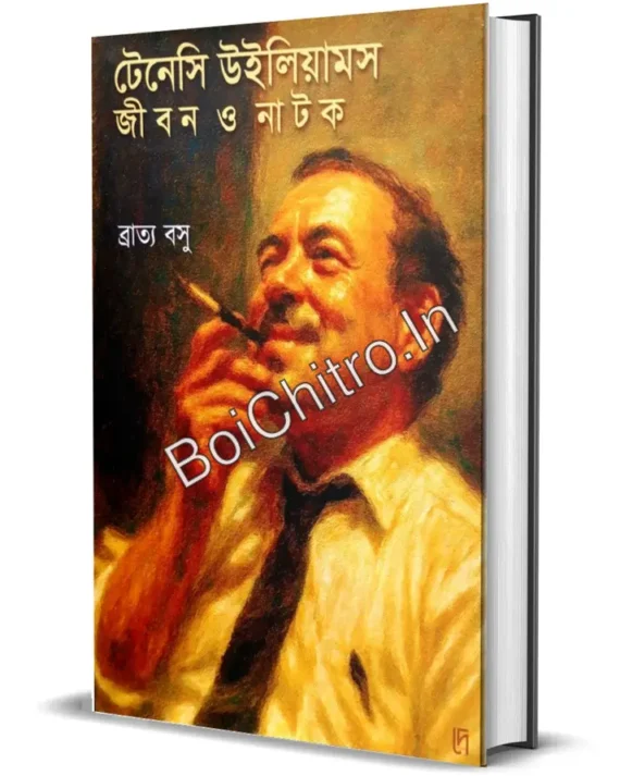 Tennessee Williams : Jibon O Natok || Bratya Basu || টেনেসি উইলিয়ামস জীবন ও নাটক || ব্রাত্য বসু