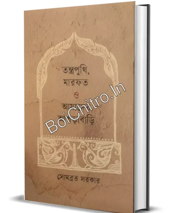 TANTRAPUNTHI MARFATH O AMADER AKHRABARI || Somabrata Sarkar || তন্ত্রপুথি, মারফত ও আমাদের আখড়াবাড়ি || সোমব্রত সরকার