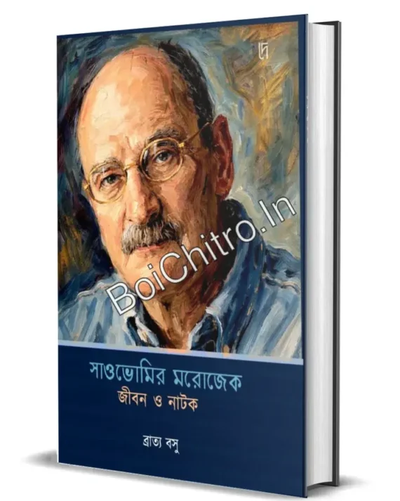 Sławomir Mrożek : Jibon O Natok || Bratya Basu || সাওভোমির মরোজেক জীবন ও নাটক || ব্রাত্য বসু