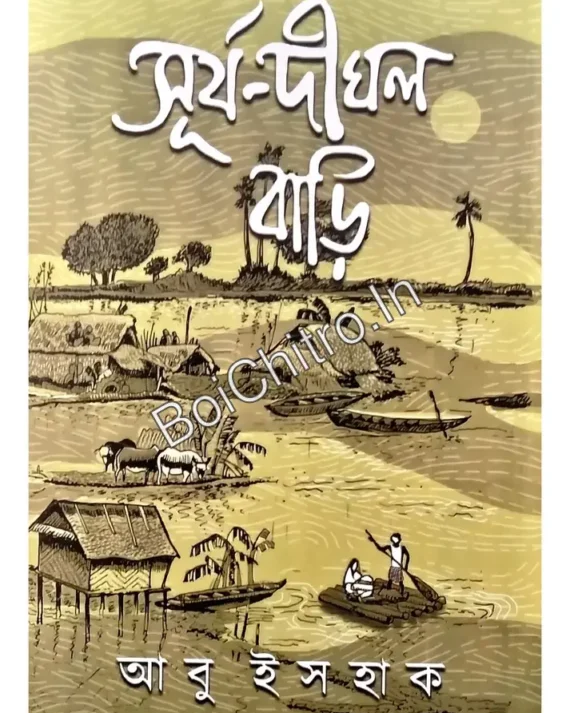Surya – Dighal Bari || Abu Ishaq || সূর্য-দীঘল বাড়ী || আবু ইসহাক