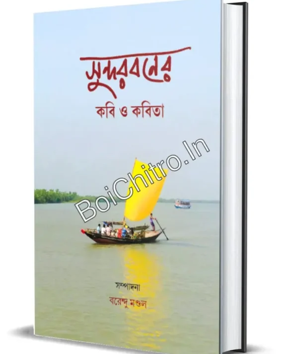 Sundarbaner Kabi O Kabita || Barendu Mandal || সুন্দরবনের কবি ও কবিতা || বরেন্দু মণ্ডল