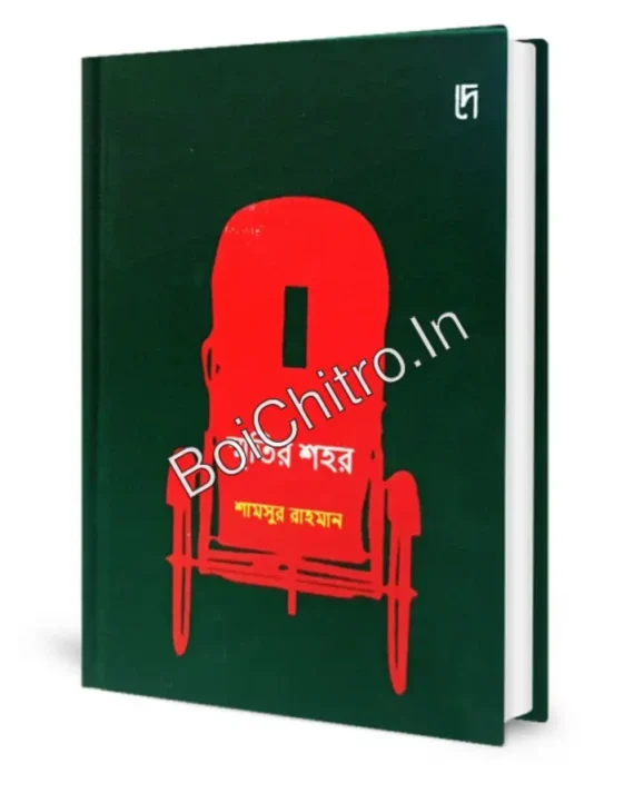 Smritir Shohor || Shamsur Rahaman || স্মৃতির শহর || শামসুর রাহমান