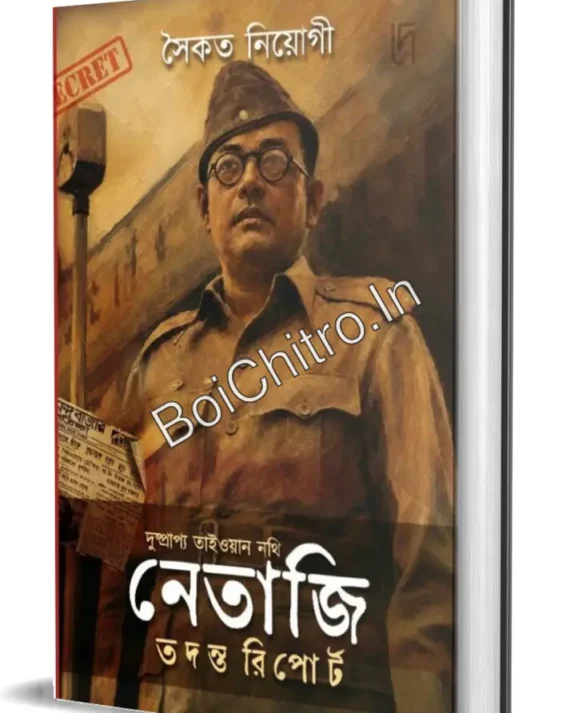 Dusprapyo Taiwan Nothi: Netaji Todonto Report || Saikat Neogy || দুষ্প্রাপ্য তাইওয়ান নথি : নেতাজি তদন্ত রিপোর্ট || সৈকত নিয়োগী