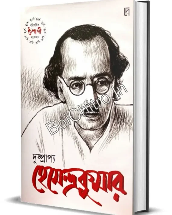 Dushprappyo || Hemendrakumar Roy ||  দুষ্প্রাপ্য হেমেন্দ্রকুমার