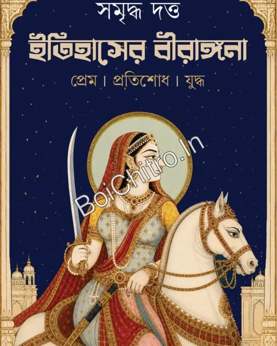 Itihasher Birangona || Samriddha Dutta || ইতিহাসের বীরাঙ্গনা || সমৃদ্ধ দত্ত
