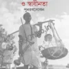 Danga, Deshbhag o Swadhinata : Punarablokan || Dr. Debabrata Ghosh || দাঙ্গা, দেশভাগ ও স্বাধীনতা : পুনরবলোকন || দেবব্রত ঘোষ