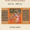Bangla Desher Itihas (Pratham Khanda: Prachin Jug) || Ramesh Chandra Majumdar || বাংলা দেশের ইতিহাস (প্রথম খণ্ড : প্রাচীন যুগ) ||  রমেশচন্দ্র মজুমদার