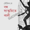 Bongo Sanskritite Kali || Souvik De || বঙ্গ সংস্কৃতিতে কালী || সৌভিক দে