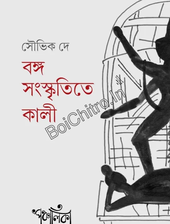 Bongo Sanskritite Kali || Souvik De || বঙ্গ সংস্কৃতিতে কালী || সৌভিক দে