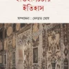 Itihaschorchar Itihas || Dr. Debabrata Ghosh ||ইতিহাসচর্চার ইতিহাস || দেবব্রত ঘোষ